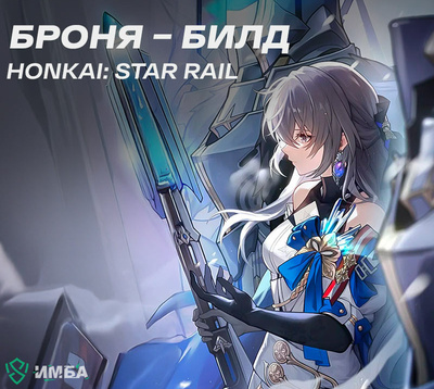 Гайд на Броню в Honkai Star Rail