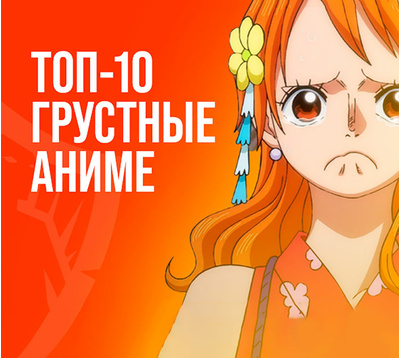 Топ-10 самых грустных аниме, которые заставят вас плакать