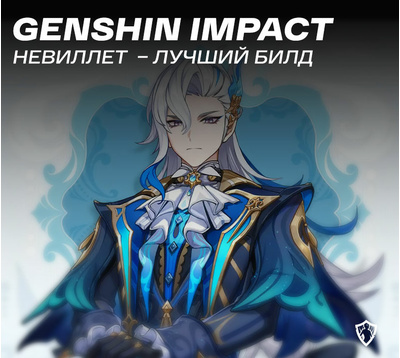 Невиллет в Genshin Impact: лучший билд