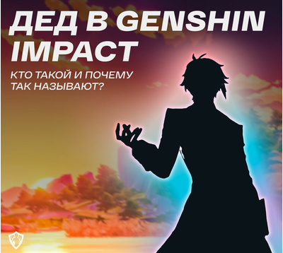 Дед в Genshin Impact: кто такой и почему так называют?
