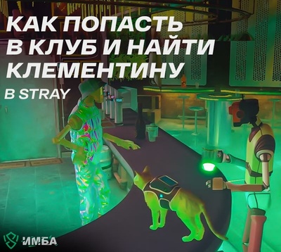 Как попасть в клуб и найти Клементину в Stray