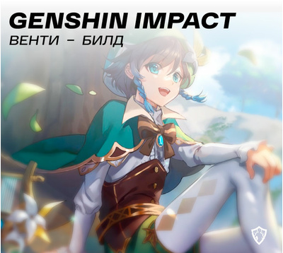 Венти в Genshin Impact: лучший билд