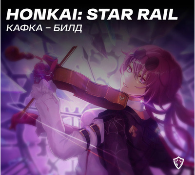 Кафка в Honkai: Star Rail – Билд