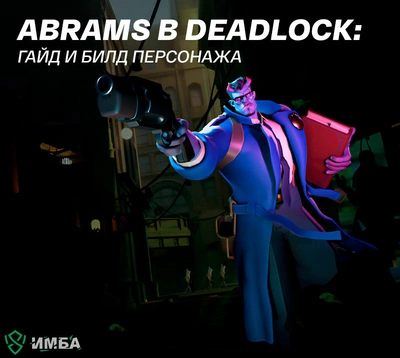 Abrams в Deadlock: гайд, билд и сборка персонажа