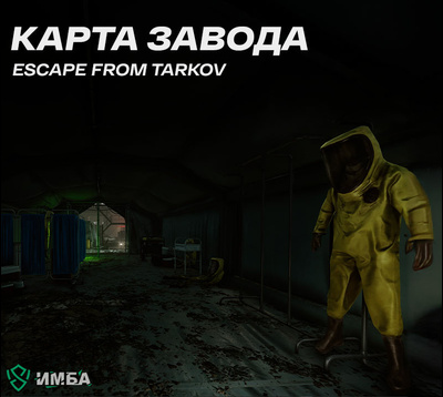 Карта Завод в игре Escape from Tarkov