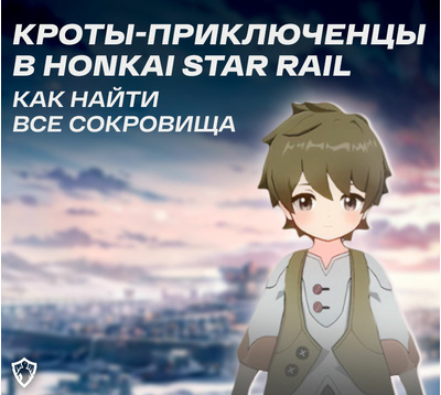 Кроты-приключенцы в Honkai Star Rail: как найти все сокровища