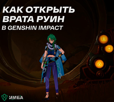 Как открыть врата руин в Genshin Impact