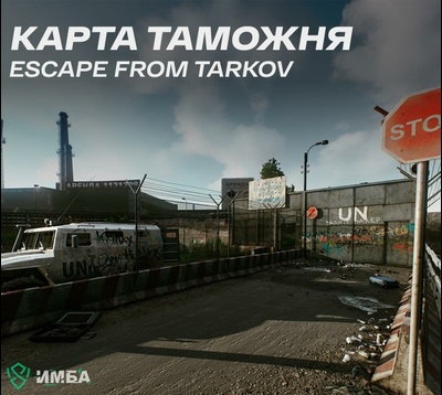 Карта Таможня игре Escape from Tarkov