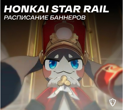 Расписание всех баннеров 2024 Honkai Star Rail