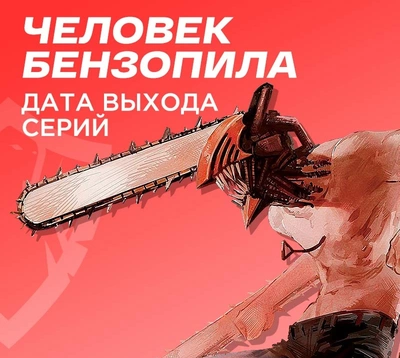 Человек бензопила 2 сезон дата выхода всех серий