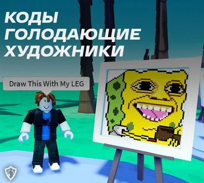 Коды голодающие художники июль 2024