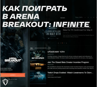 Как поиграть в Arena Breakout: Infinite?