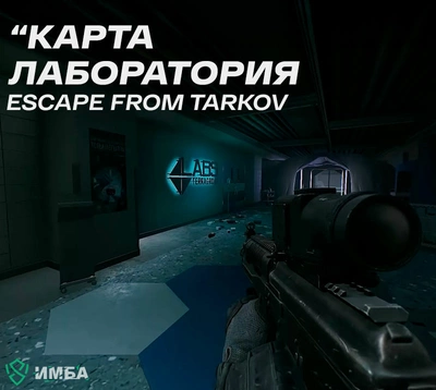 Карта Лаборатория в игре Escape from Tarkov