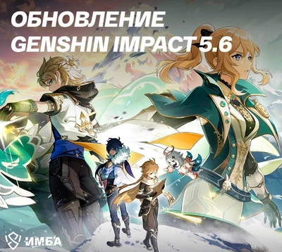 Обновление Genshin Impact 5.6