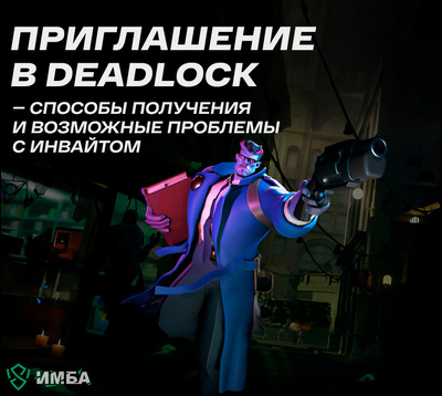 Приглашение в Deadlock - способы получения и возможные проблемы с инвайтом