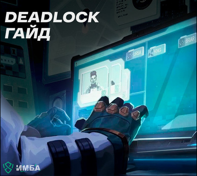 Deadlock гайд