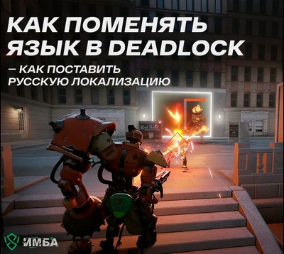 Как поменять язык в Deadlock – как поставить русскую локализацию