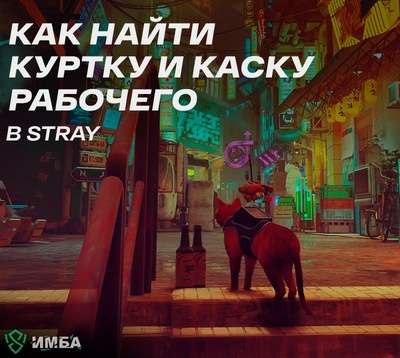 Как найти куртку и каску рабочего в Stray