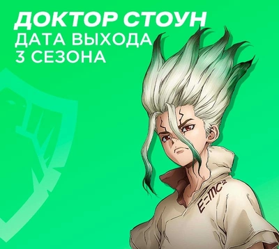 Доктор Стоун 3 сезон - Дата выхода серий