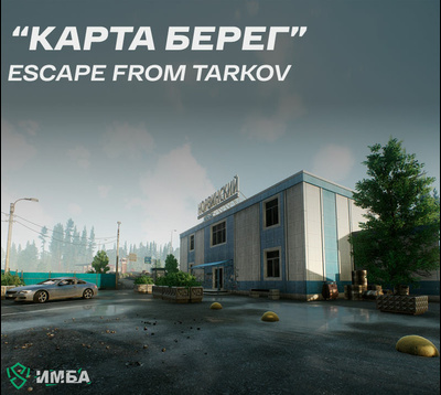 Карта Берег в игре Escape from Tarkov