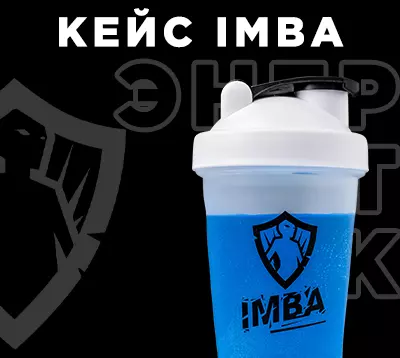 Какими должны быть энергетические напитки? Кейс IMBA ENERGY