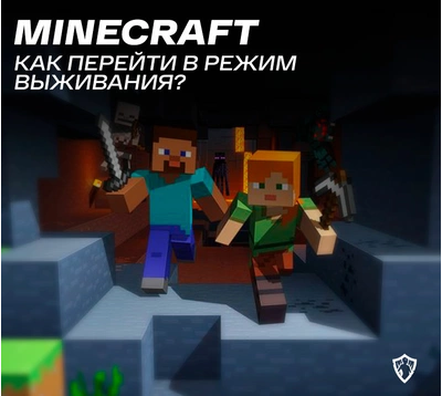 Как выжить в Minecraft: 10 шагов - wikiHow