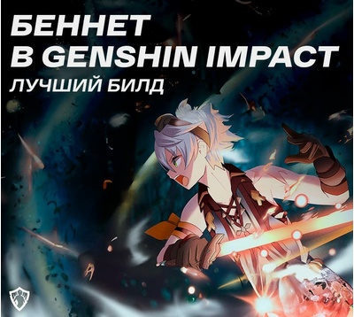 Беннет в Genshin Impact: лучший билд