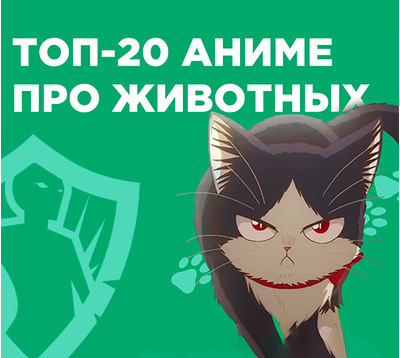 ТОП-20 аниме про животных