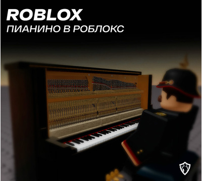 Пианино в Роблокс