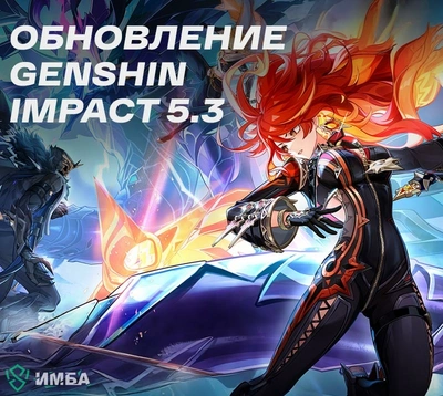 Обновление Genshin Impact 5.3: дата выхода, баннеры, персонажи и события