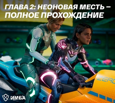 Глава 2: Неоновая месть (Neon Revenge) — Полное прохождение