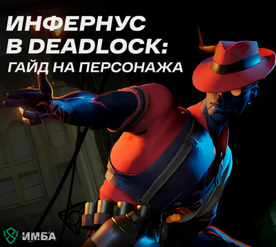 Инфернус в Deadlock: гайд на персонажа