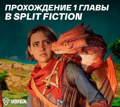 Прохождение 1 главы в Split Fiction - Издательство Рэйдер (Rader Publishing)