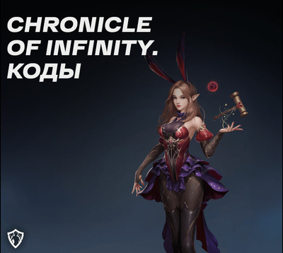 Chronicle of Infinity. Коды на июль 2024.