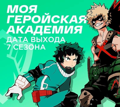 Моя геройская академия продолжение