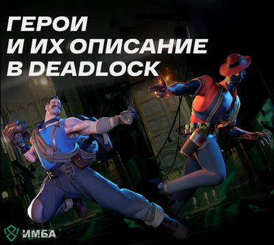 Герои и их описание в Deadlock — новой игре от Valve