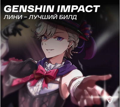 Лини в Genshin Impact: лучший билд