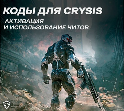 Коды для Crysis: Активация и использование читов