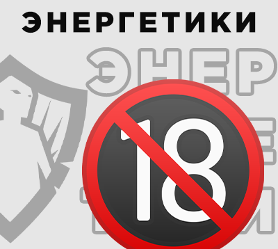 Со скольки лет можно купить энергетик
