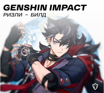 Ризли в Genshin Impact: лучший билд