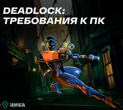 Deadlock: требования к ПК