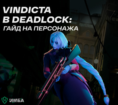 Vindicta в Deadlock: гайд на персонажа