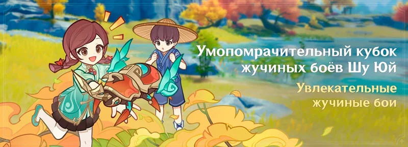 Умопомрачительный кубок жучиных боёв Шу Юй