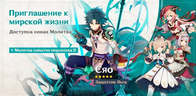 Сяо Защитник Якса