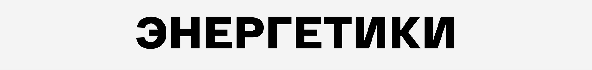 Энергетики