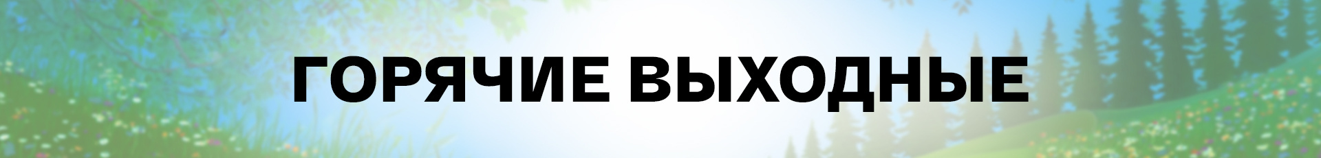 -26% в выходные