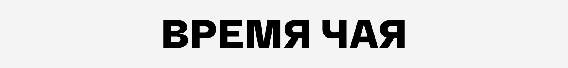 Чай от ИМБА