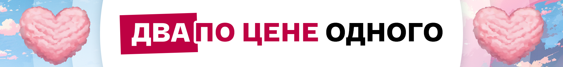 Два по цене одного