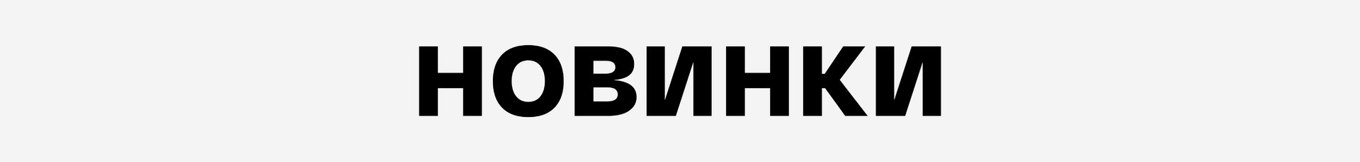 Новинки