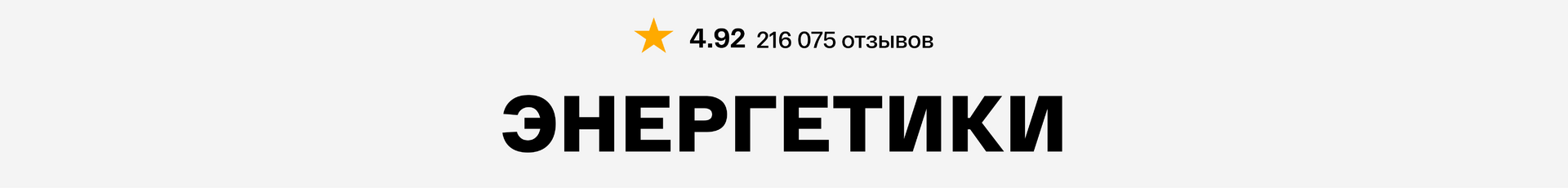 Энергетики